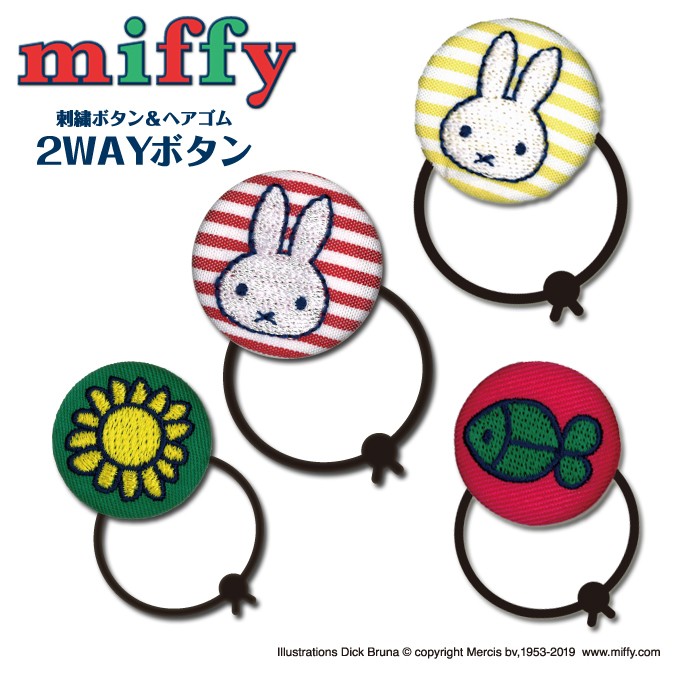 Miffy（ミッフィー） ゴム付き ボタン 2way miffy しましま 2個 くるみ