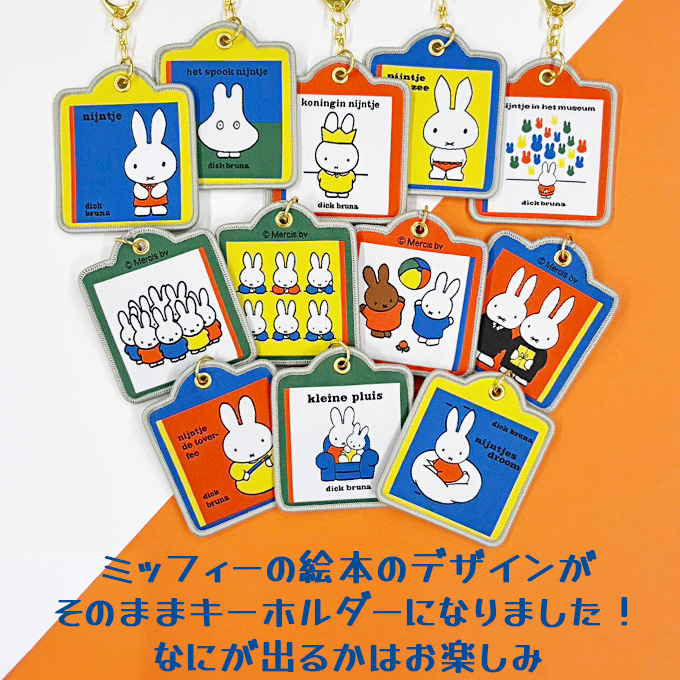 Miffy（ミッフィー） ディック・ブルーナ キーホルダー 絵本