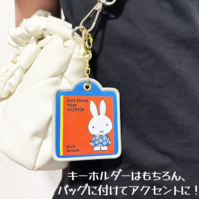 Miffy（ミッフィー） ディック・ブルーナ キーホルダー 絵本