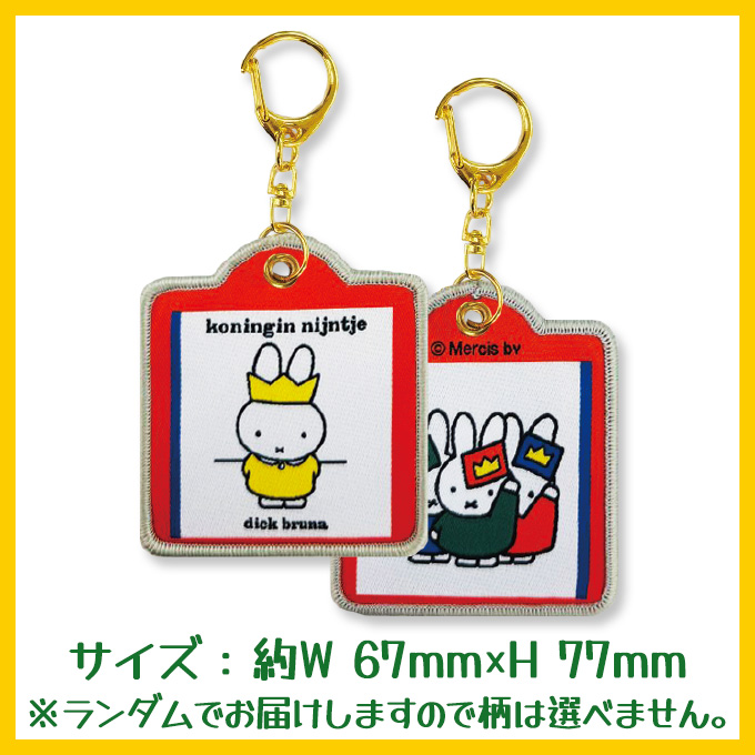 Miffy（ミッフィー） ディック・ブルーナ キーホルダー 絵本