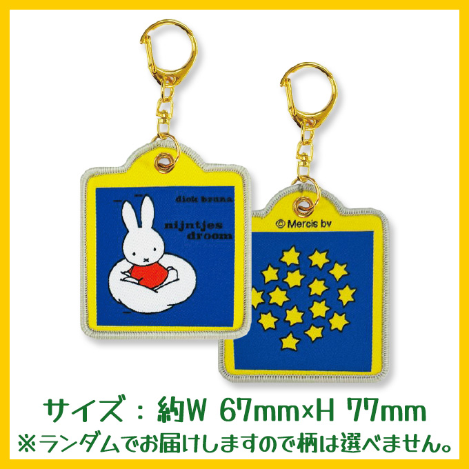 Miffy（ミッフィー） ディック・ブルーナ キーホルダー 絵本