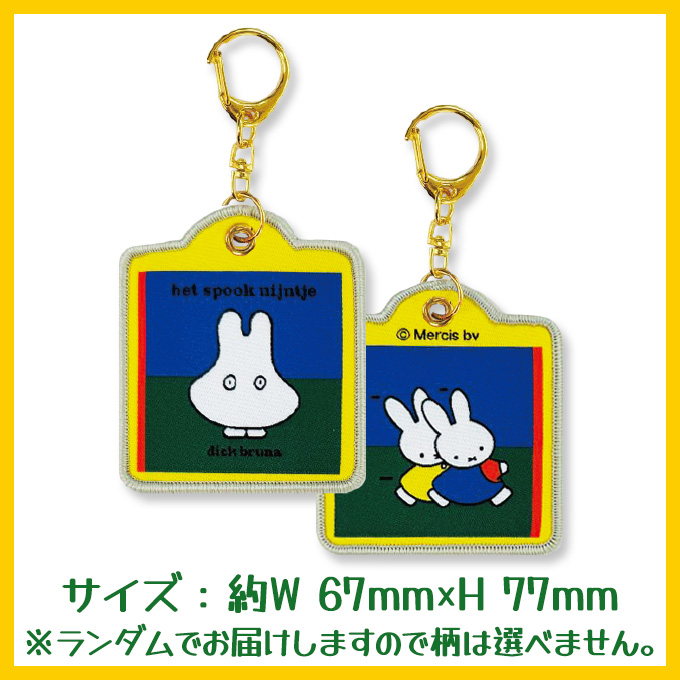 Miffy（ミッフィー） ディック・ブルーナ キーホルダー 絵本