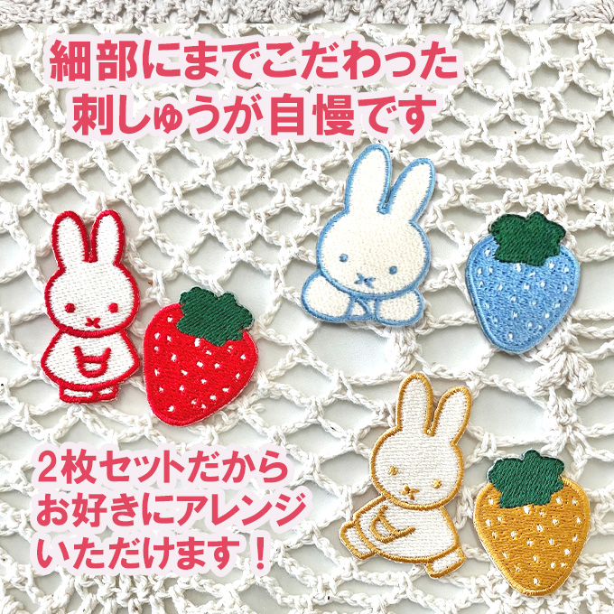 Miffy ワッペン MIFFY STRAWBERRY ミッフィー アイロン シール