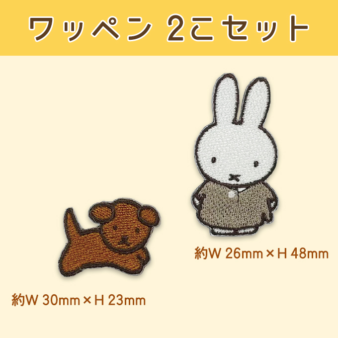 DickBruna MIFFYandSNUFFY アイロン シール かわいい 刺繍 グッズ プレゼント 服｜broderie01｜04