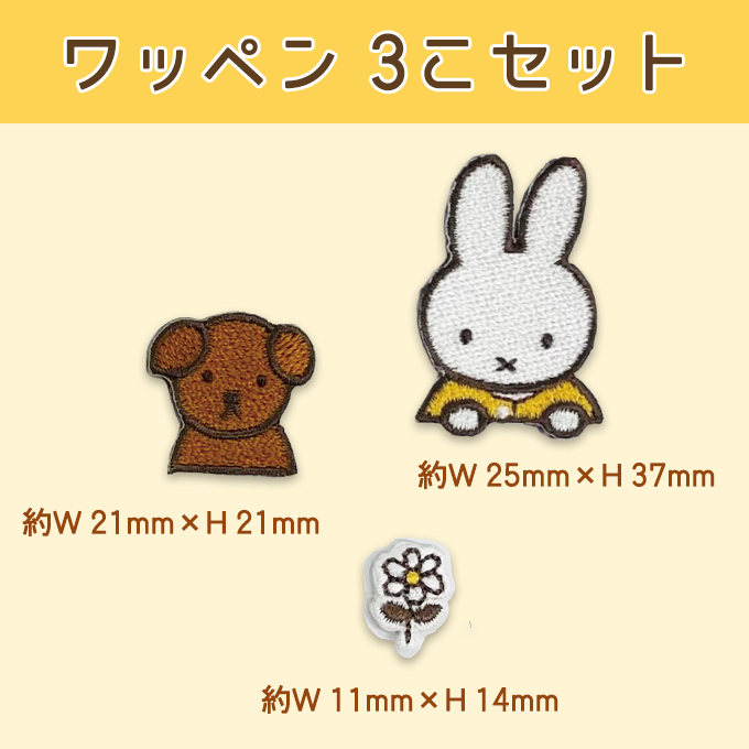 DickBruna MIFFYandSNUFFY アイロン シール かわいい 刺繍 グッズ プレゼント 服｜broderie01｜05