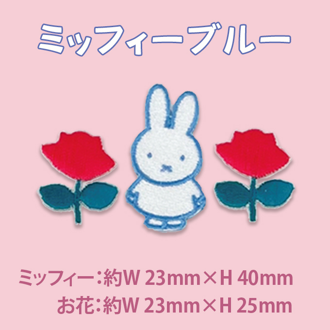 Miffy MIFFYandROSE ワッペン DickBruna ミッフィー アイロン