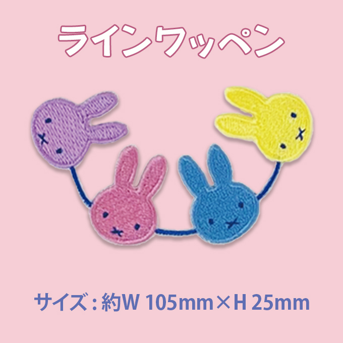 ワッペン DickBruna ミッフィー アイロン シール かわいい 刺繍 キャラクター グッズ プレゼント 服｜broderie01｜09