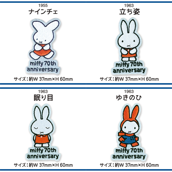 miffy 70th 70周年 ヒストリー ワッペン DickBruna ミッフィー アイロン シール かわいい 刺繍 キャラクター グッズ プレゼント 服 | Miffy | 23