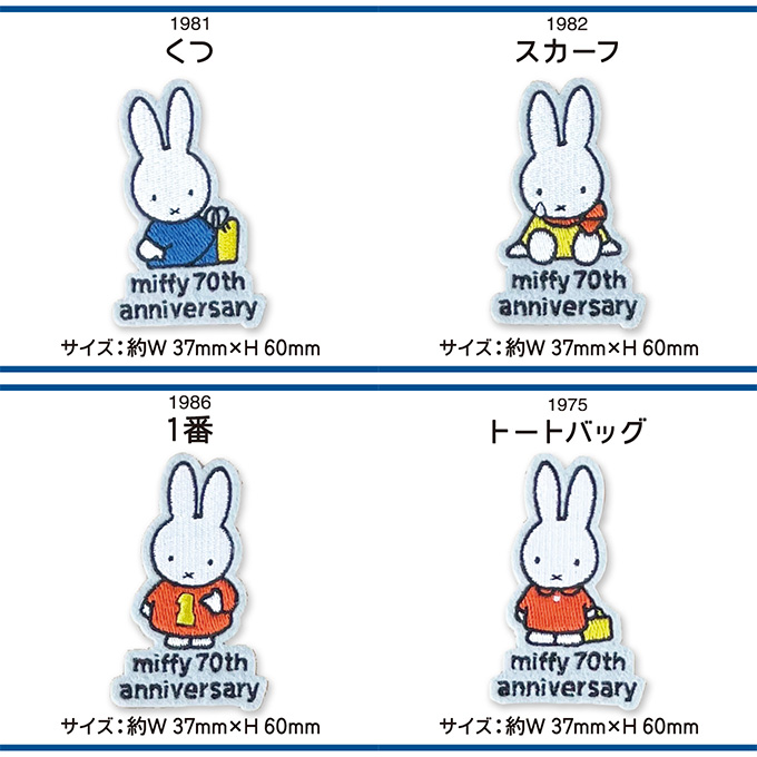 miffy 70th 70周年 ヒストリー ワッペン DickBruna ミッフィー アイロン シール かわいい 刺繍 キャラクター グッズ プレゼント 服 | Miffy | 24