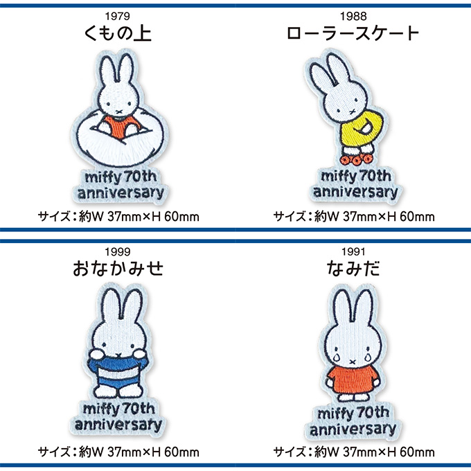 miffy 70th 70周年 ヒストリー ワッペン DickBruna ミッフィー アイロン シール かわいい 刺繍 キャラクター グッズ プレゼント 服 | Miffy | 25