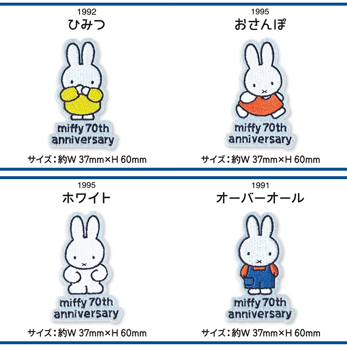 miffy 70th 70周年 ヒストリー ワッペン DickBruna ミッフィー アイロン シール かわいい 刺繍 キャラクター グッズ プレゼント 服 | Miffy | 26