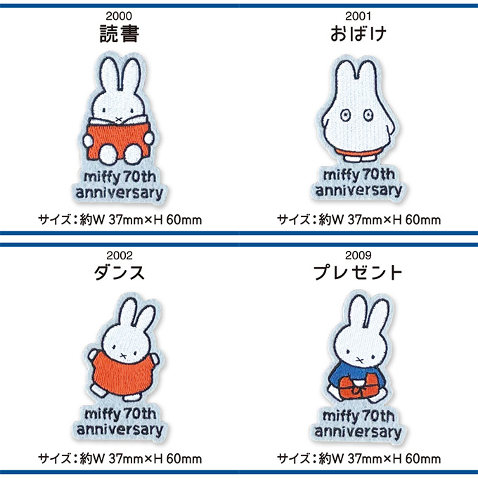 miffy 70th 70周年 ヒストリー ワッペン DickBruna ミッフィー アイロン シール かわいい 刺繍 キャラクター グッズ プレゼント 服 | Miffy | 27