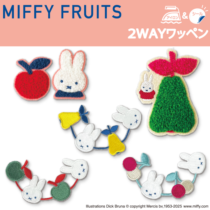 Miffy（ミッフィー） MIFFY FRUITS ワッペン DickBruna フルーツ