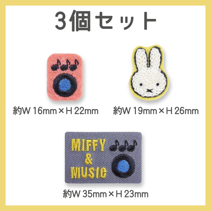 Miffy（ミッフィー） & MUSIC ワッペン DickBruna アイロン シール