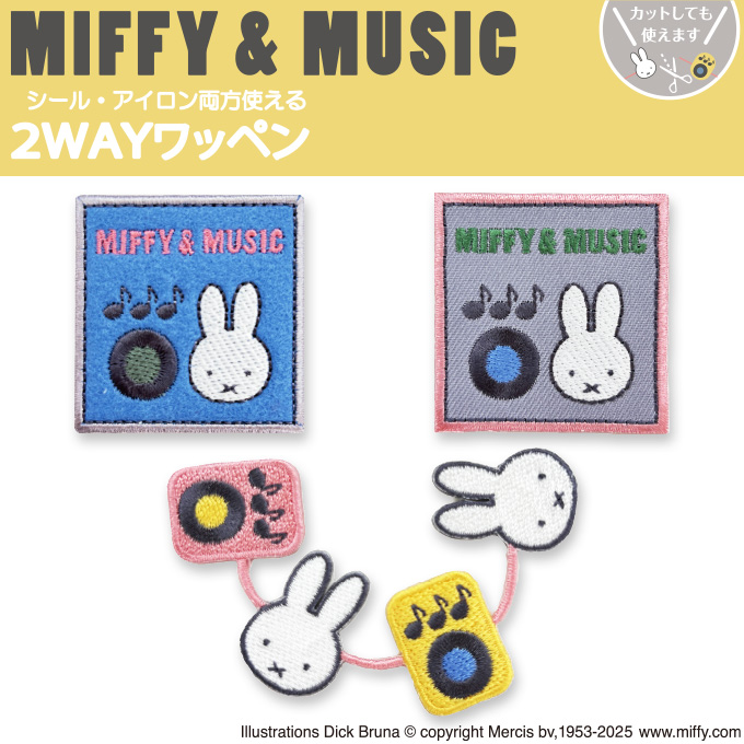 Miffy（ミッフィー） & MUSIC ワッペン DickBruna アイロン シール