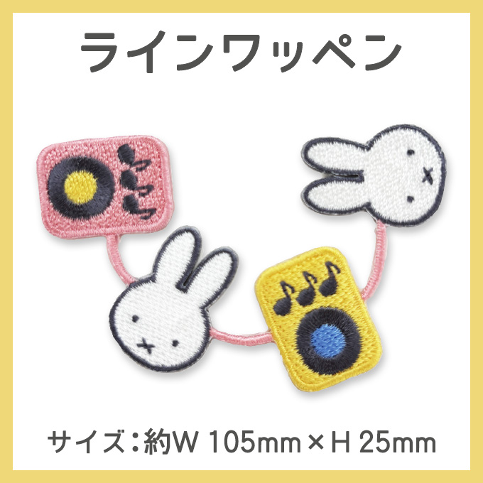 Miffy（ミッフィー） & MUSIC ワッペン DickBruna アイロン シール