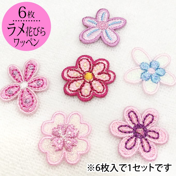 ブロドリー ワッペン ラメ 花びら 花 小 6枚セット アイロン 刺繍