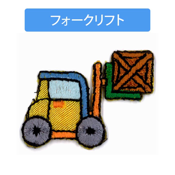 ブロドリー ワッペン 働く乗り物 車 ミニサイズ 3枚セット アイロン