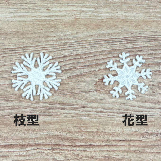 ブロドリー ワッペン 雪 結晶 小 ホワイト 白 アイロン 刺繍 マーク