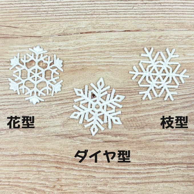 ブロドリー ワッペン 雪 結晶 中 ホワイト 白 アイロン 刺繍 マーク
