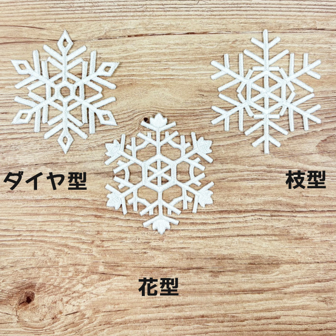 ブロドリー ワッペン 雪 結晶 大きい ホワイト 白 アイロン 刺繍