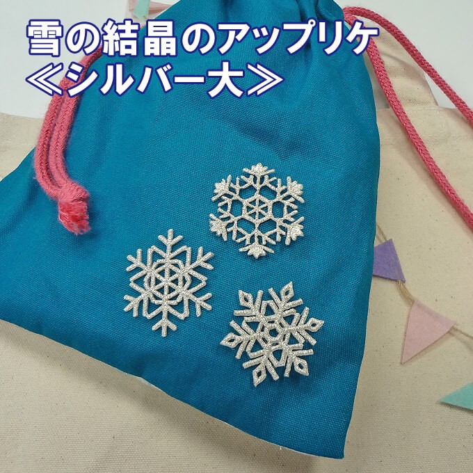 ワッペン 雪 結晶 大きい シルバー 銀 アイロン 刺繍 マーク シンプル