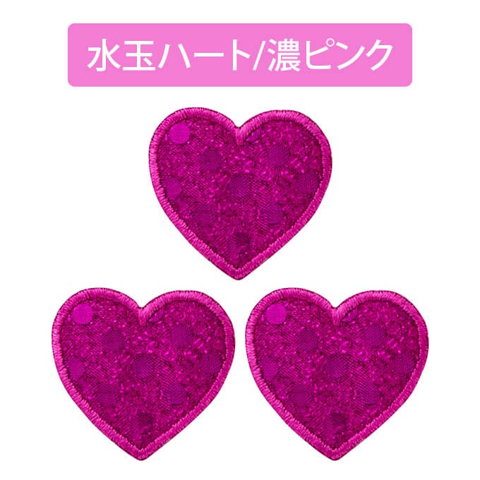 ブロドリー ワッペン 水玉 ハート 小 3枚セット アイロン 刺繍