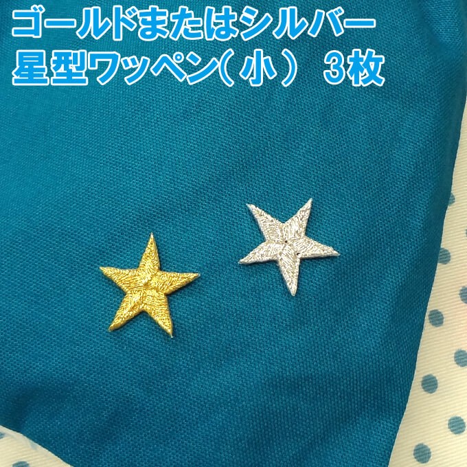 ワッペン ゴールド シルバー 星 小 3枚セット アイロン 刺繍 マーク シンプル プレゼント 服 ワンポイント ハンドメイド 目印  :ih012:名入れ入園グッズ通販・ブロドリー - 通販 - Yahoo!ショッピング