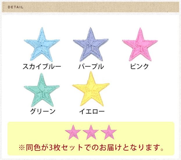ブロドリー ワッペン カラフル 星 小 3枚セット アイロン 刺繍 マーク