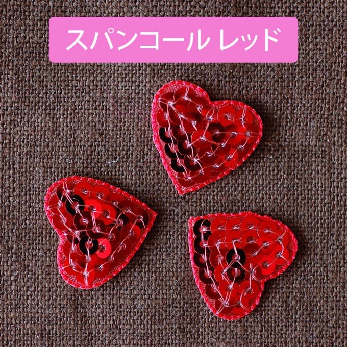 ブロドリー ワッペン ハート スパンコール 小 3枚セット アイロン 刺繍