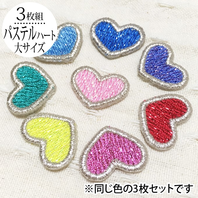 ブロドリー ワッペン パステル ハート 大 3枚セット アイロン 刺繍