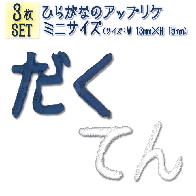 文字ワッペン ひらがな ミニ 濁点 3枚セット 名前 アイロン 男の子 女の子 名入れ お名前 文字 アップリケ CP :is001-kon:名入れ入園グッズ通販・ブロドリー  - 通販 - Yahoo!ショッピング