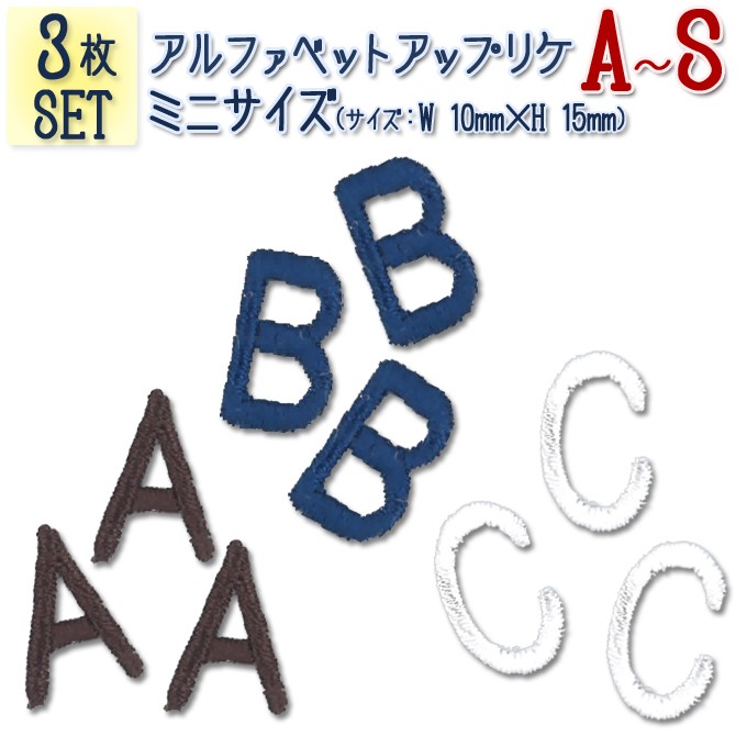 文字ワッペン アルファベット ミニ A〜S 3枚セット 名前 アイロン 男の子 女の子 名入れ お名前 文字 アップリケ CP :is010:名入れ入園グッズ通販・ブロドリー  - 通販 - Yahoo!ショッピング