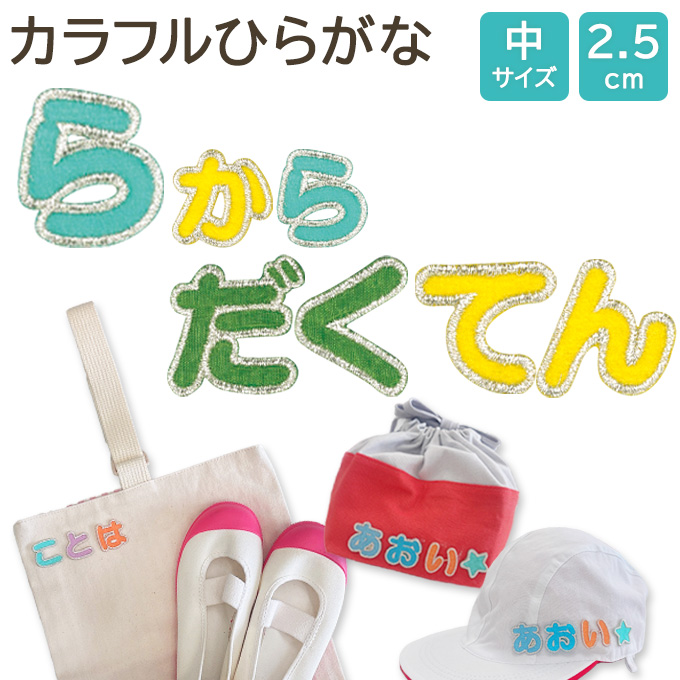 文字ワッペン 名前ワッペン ひらがな カラフル ら行〜濁点 記号 名前 アイロン 男の子 女の子 入園 入学 名入れ お名前 文字 アップリケ