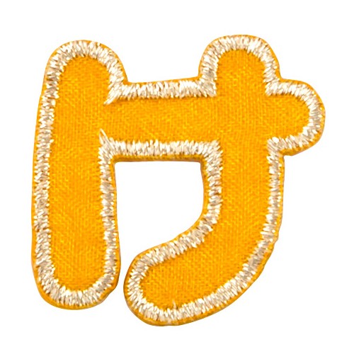 ブロドリー 文字ワッペン 名前ワッペン ひらがな カラフル あ行〜や行