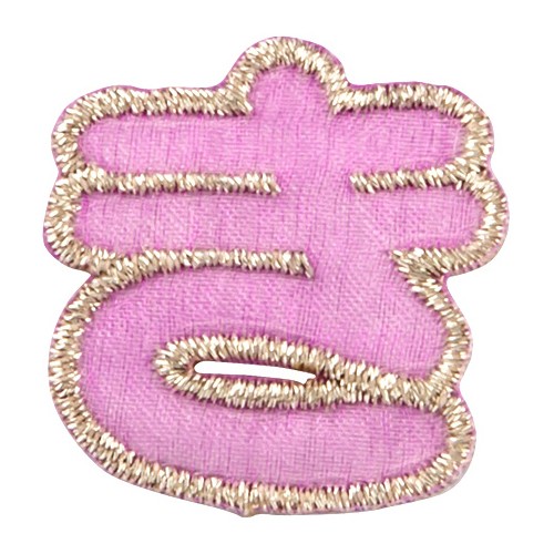 ブロドリー 文字ワッペン 名前ワッペン ひらがな カラフル あ行〜や行