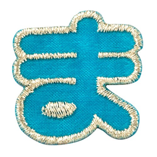 ブロドリー 文字ワッペン 名前ワッペン ひらがな カラフル あ行〜や行