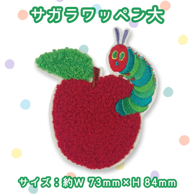 はらぺこあおむし ワッペン サガラ アイロン シール かわいい 刺繍