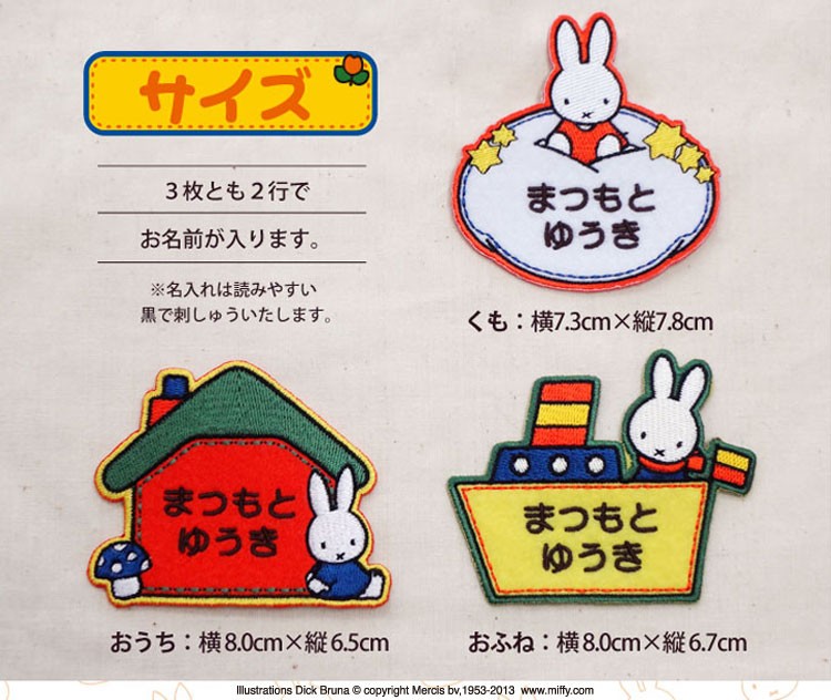 Miffy（ミッフィー） お名前ワッペン キャラ 2行 3枚セット ネーム