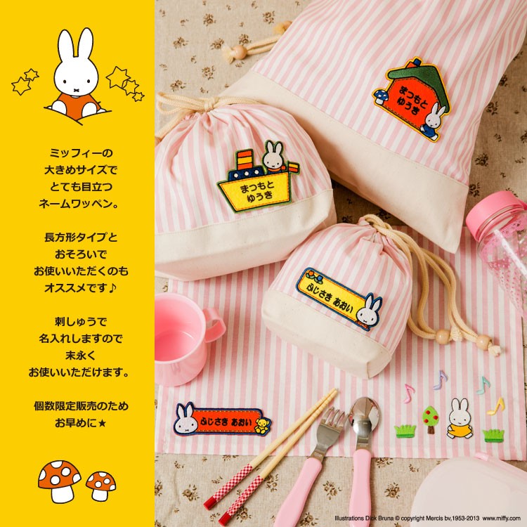 お名前ワッペン ミッフィー キャラ 2行 3枚...の詳細画像2
