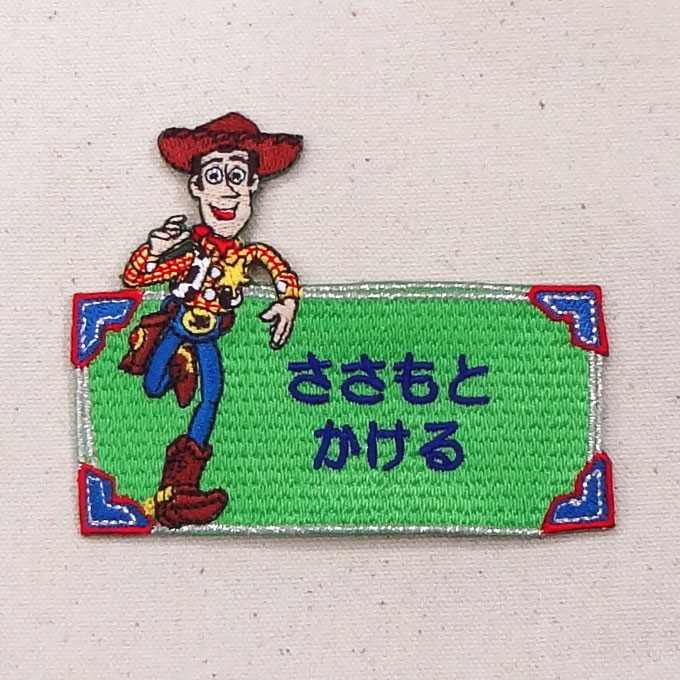 お名前ワッペン トイストーリー リアル ディズ...の詳細画像3