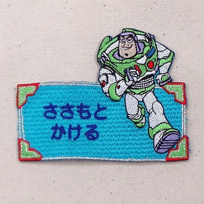 お名前ワッペン トイストーリー リアル ディズ...の詳細画像4