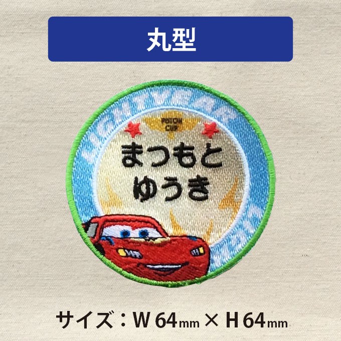 お名前ワッペン カーズ ピストンカップ ディズ...の詳細画像3