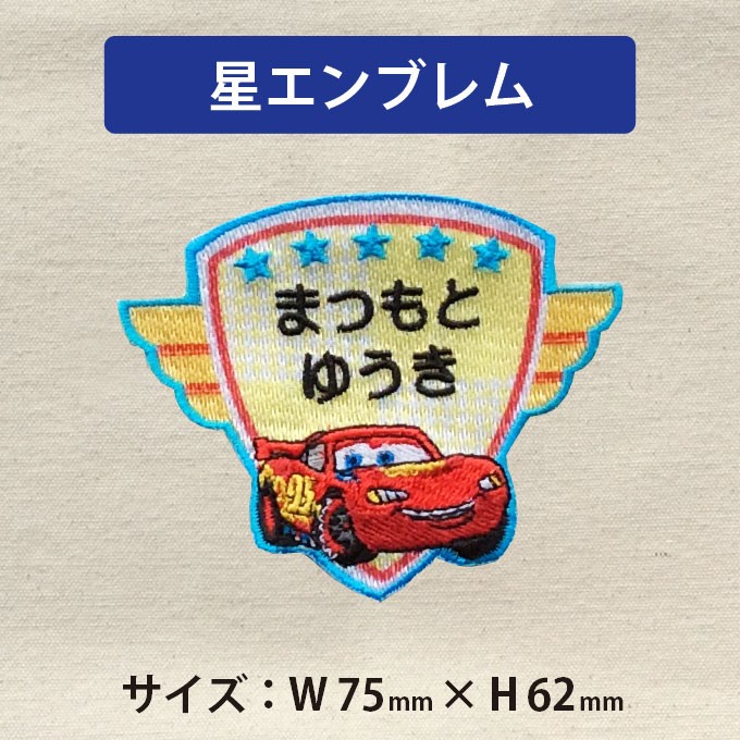 お名前ワッペン カーズ ピストンカップ ディズ...の詳細画像4