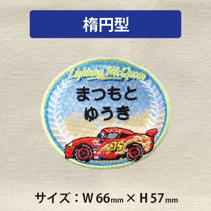 お名前ワッペン カーズ ピストンカップ ディズ...の詳細画像5
