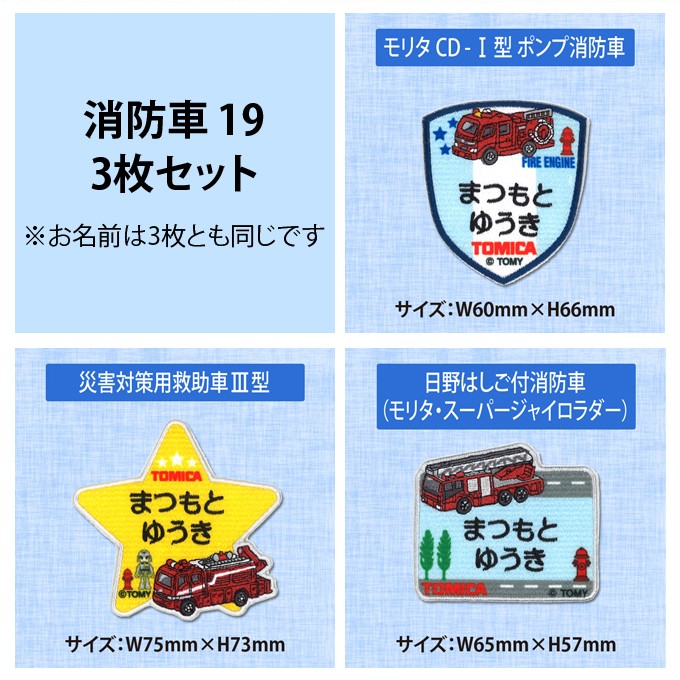 お名前ワッペン トミカ キャラクター 2行 3...の詳細画像4