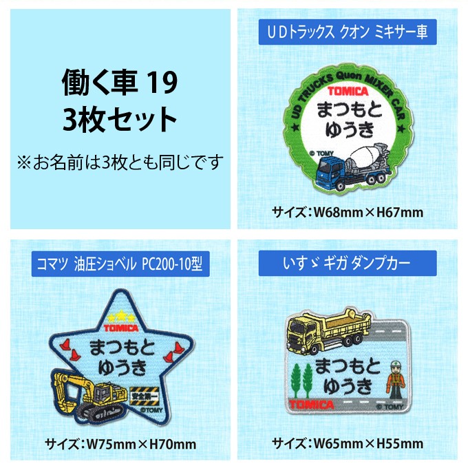 お名前ワッペン トミカ キャラクター 2行 3...の詳細画像5