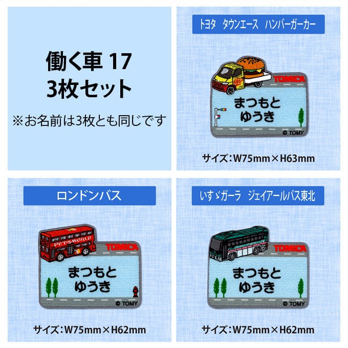 トミカ お名前ワッペン キャラクター 2行 3枚セット ネームワッペン