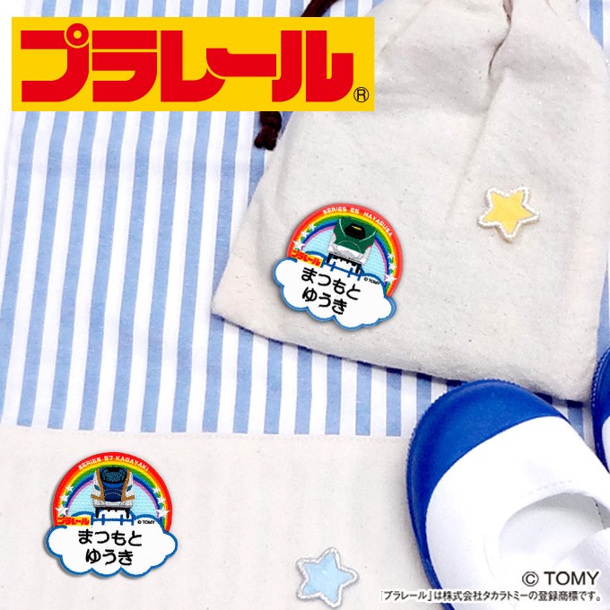 タカラトミー お名前ワッペン プラレール キャラ 2行 3枚セット