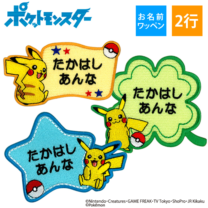 お名前ワッペン ピカチュウ ポケットモンスター ポケモン キャラクター 2行 3枚セット ネームワッペン アイロン 入園 刺繍 プレゼント OR  :mna00062:名入れ入園グッズ通販・ブロドリー - 通販 - Yahoo!ショッピング